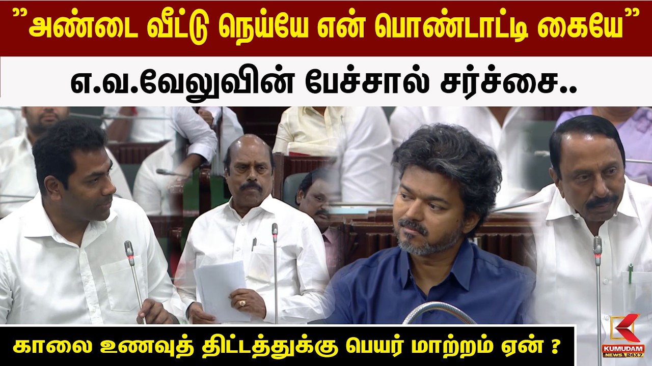 ”அண்டை வீட்டு நெய்யே என் பொண்டாட்டி கையே””E.V.Velu வின் பேச்சால் சர்ச்சை.. | Kumudam News