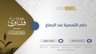 حكم التسمية عند الجماع - الشيخ عبدالرحمن البراك (12351) image