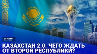 Казахстан 2.0. Чего ждать от Второй Республики?