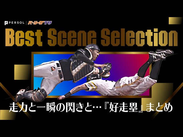 《Best Scene Selection》走力と一瞬のひらめきと…『好走塁』まとめ