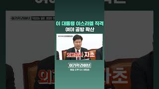 이 대통령 이스라엘 직격…여야 공방 확산 #JTBC #Shorts