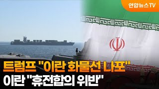 트럼프 이란 화물선 나포…이란 휴전합의 위반 / 연합뉴스TV (YonhapnewsTV)