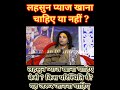 लहसुन प्याज खाना चाहिए या नही खाना चाह