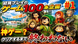 【ドラクエ12『夢の彼方へ』発売記念】『ドラゴンクエスト7』リイマジンド 初見プレイ クリアするまで攻略実況【ドラクエ7リメイク】【初見プレイのゲーム100本企画】【アドバイス・ネタバレあり注意】