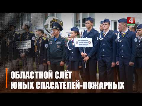 Областной слёт юных спасателей-пожарных стартовал в Гомельском районе