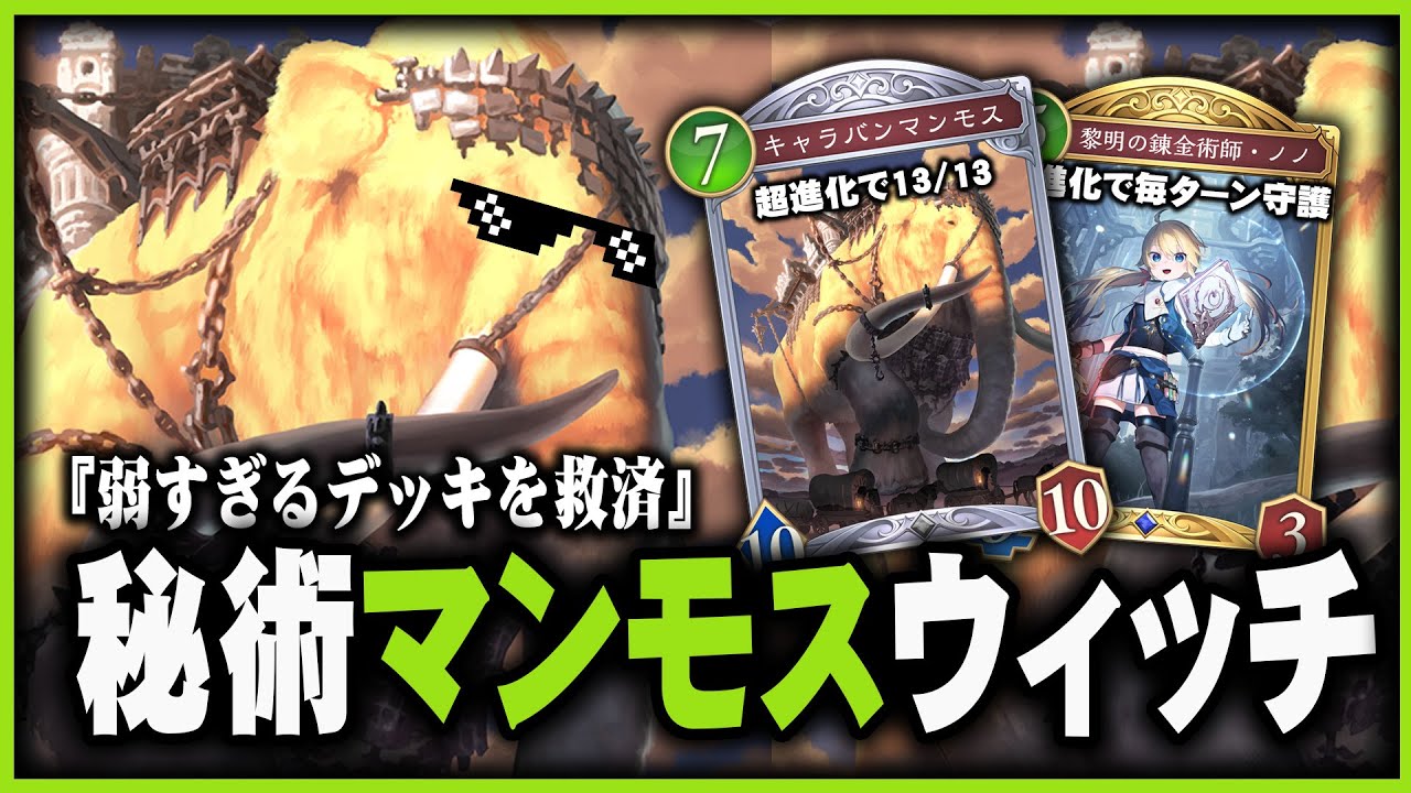 【秘術を救いたい】秘術に足りない " パワー " を『マンモス』で解決！  - シャドウバースビヨンド