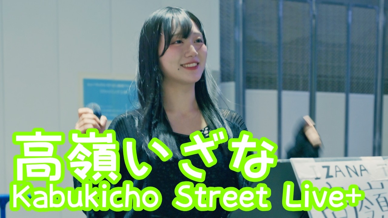 2026.4.21 - 高嶺いざな「瞬き／back number」【Kabukicho Street Live+】