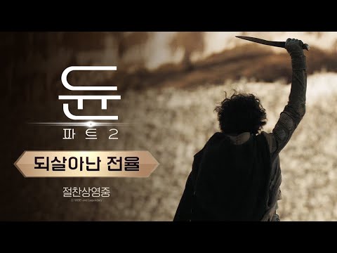 [듄: 파트2] 되살아난 전율