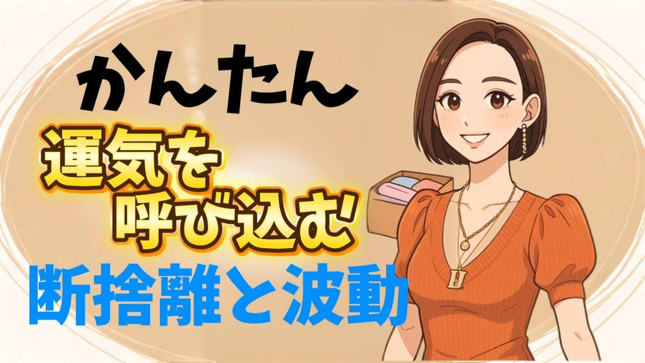 断捨離と波動で運気を呼び込む【幸せの扉】spirituality talk