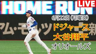 6月22日（月曜日）【大谷翔平】ロサンゼルス・ドジャース対ボルチモア・オリオールズ、MLB The Show 26 生中継 #ドジャース #大谷翔平 #楽勝