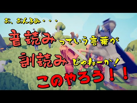 【わいわい】意外と音読みは訓読みで、訓読みは音読みです。【TABS】