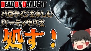 おまたせ！ハロウィンを楽しむサバ共を処す！マイケルお兄さんで行く！ゆっくりデッドバイデイライト  S3 #53【DeadbyDaylight/ゆっくり実況/キラー/殺人鬼/PS5】