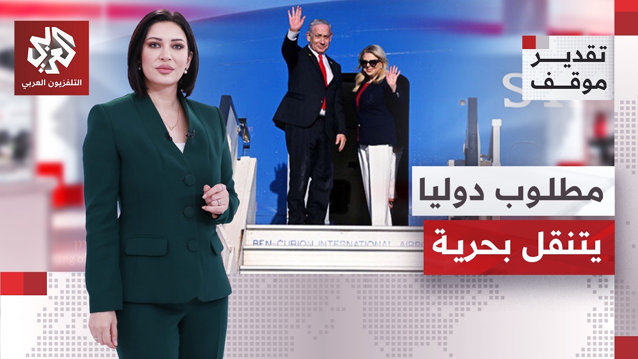 كيف لمطلوب دوليا أن يسافر 9 آلاف كلم دون معوِّقات؟ | تقدير موقف