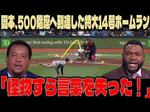 【岡本和真】9年ぶりに500階席へ到達した特大14号ホームラン！味方の怪物すら頭を抱えた異常な破壊力にレジェンド絶句【海外の反応】