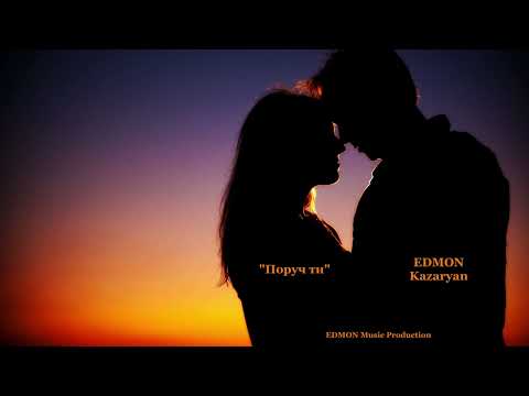 EDMON Kazaryan - Поруч ти ❤️