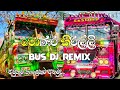 මොණර කිරිල්ලි Bus dj remix || monara  kirilli bus dj || අමුතුම තාලෙකට 