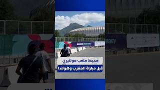هكذا يبدو محيط ملعب مونتيري بالمكسيك قبل لقاء الأسود وطواحين هولندا thumbnail