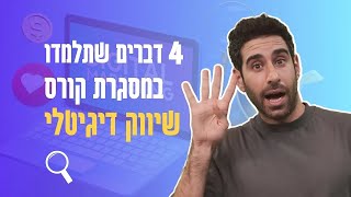 מה לומדים בקורס שיווק דיגיטלי? אל תרשמו לקורס לפני שראיתם את זה⚠️