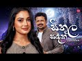 Seethala Sandak සීතල සඳක් Chandana Liyanarachchi Hitma Music Official Lyrics Video