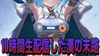 10時間生配信をした末路がコチラwwwwww【シャドバ対戦：人形AFネメシス】