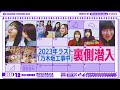 【メンバーカメラ】2023年ラストの「乃木坂工事中」収録の裏側をお届け!