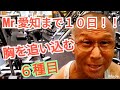 《じぃじの筋トレ》Mr.愛知ボディビル選手権大会まで10日!!胸を追い込む6種目!!