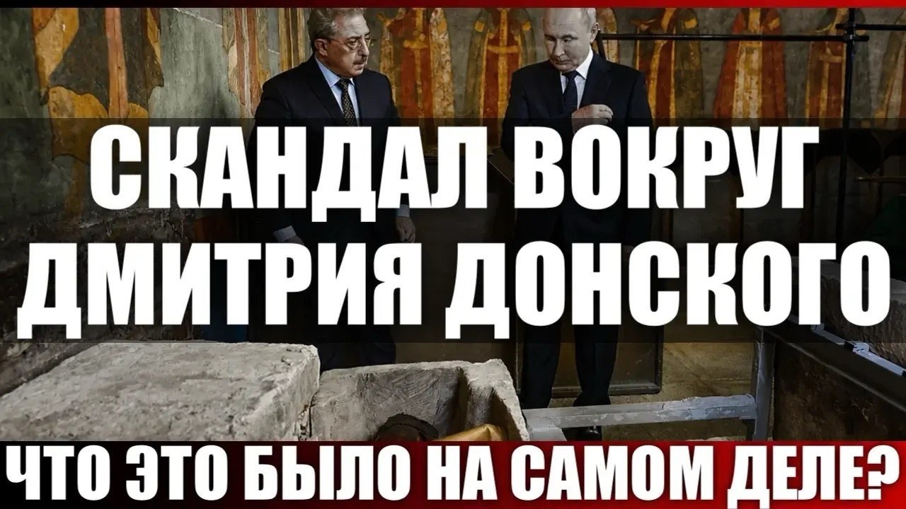 Скандал вокруг Дмитрия Донского. Что это было на самом деле?