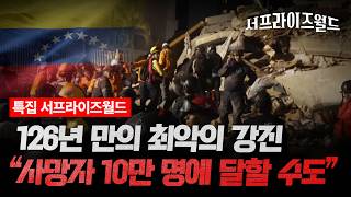 [특집 서프라이즈월드] 7.2, 7.5 연쇄 강진에 ‘아비규환’ 베네수엘라…참혹한 현장 모습은 / 채널A