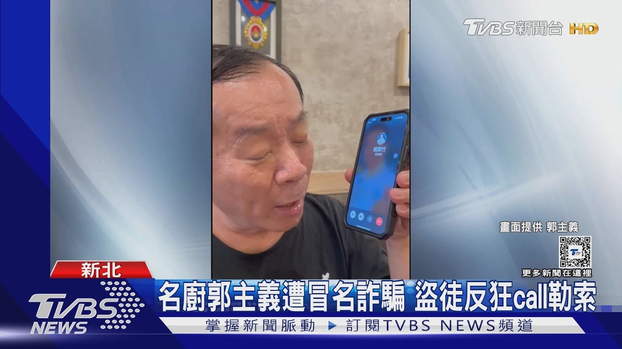 「古錐師」郭主義遭多人冒名 盜徒還狂call 勒索對峙場面曝光