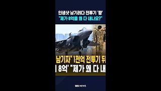 인생샷 남기자 1천억 전투기 뒤집다 '쾅'..'수리비 8억' 그걸 제가 왜 다 내나요?  / SBS / #shorts