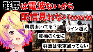 【グンマー】群馬を馬鹿にする豊橋育ちの刺杉あいす、リスナーに刺される【刺杉あいす/深層組切り抜き】