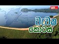 Parts of a Lake | වැවක කොටස්