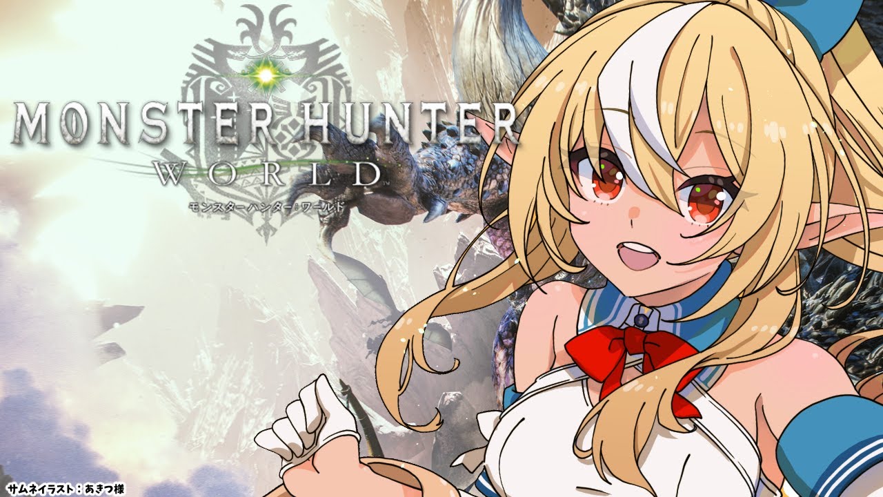 【モンハンワールド】初めてのモンスターハンター:ワールド にいくぞっ!【不知火フレア/ホロライブ】