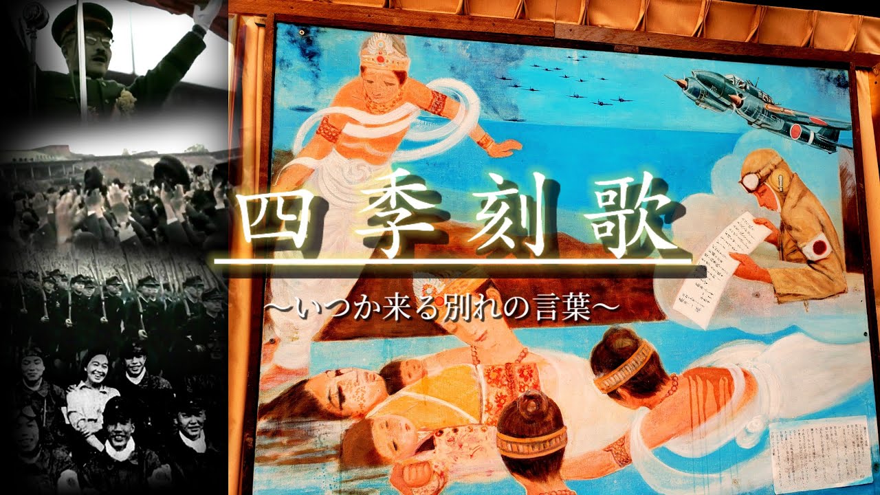 太平洋戦争MAD  いつか来る別れの言葉  (四季刻歌)