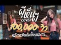 ผีเห็นผี COVER หลินหลินอินไทยแลนด์