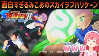 【キャプテン翼２】激アツすぎるみこおのスカイラブハリケーン！みこち のキャプテン翼2面白いシーンまとめ【ホロライブ/さくらみこ切り抜き】