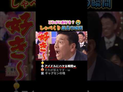 しゃべくり007で腹筋崩壊する瞬間ww #おもしろ #面白い #お笑い #芸人