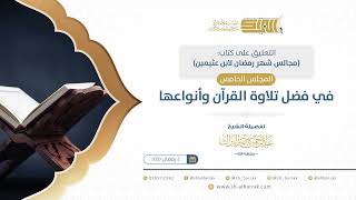 صورة المجلس الخامس: في فضل تلاوة القرآن وأنواعها  - الشيخ عبدالرحمن البراك (5)