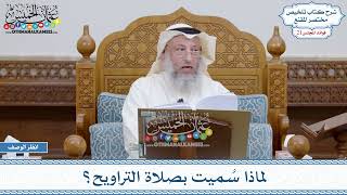1028 - لماذا سُميت بصلاة التراويح؟ - عثمان الخميس