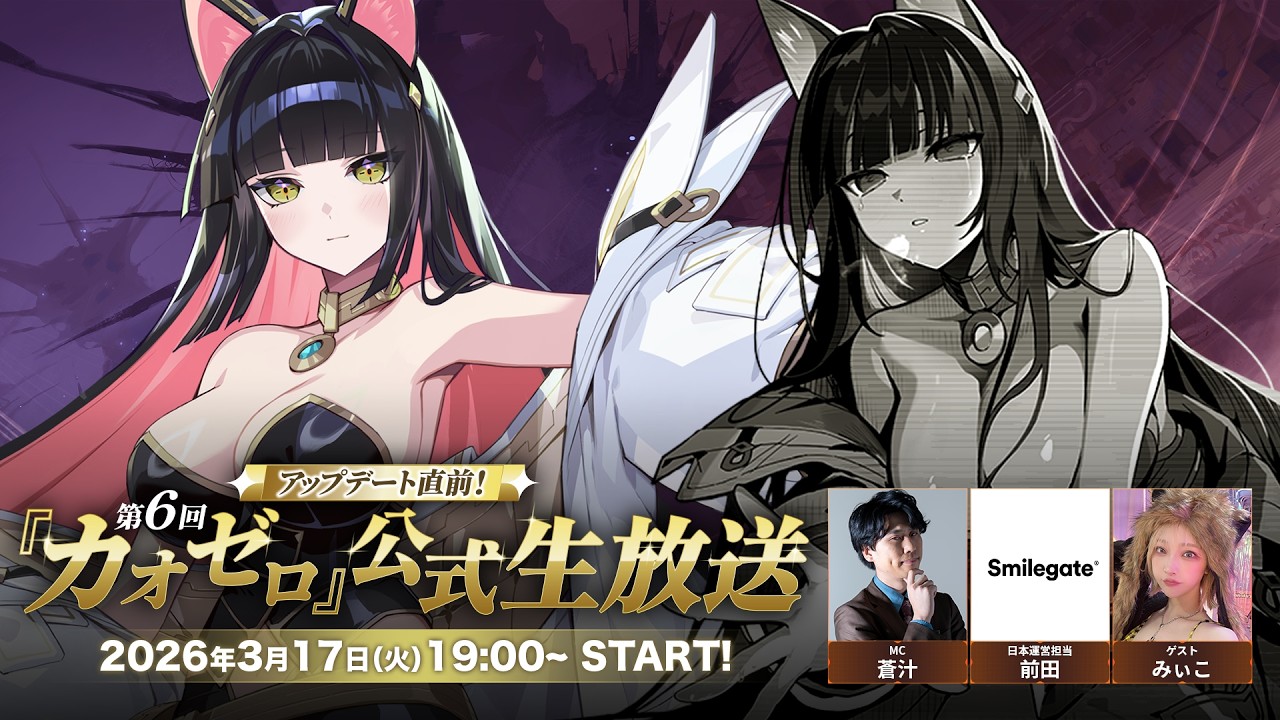 『カオゼロ』第6回公式生放送！ 3/18アップデート情報を一挙紹介！【カオスゼロナイトメア】