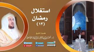 صورة استغلال رمضان (13) | أ.د. أحمد القاضي