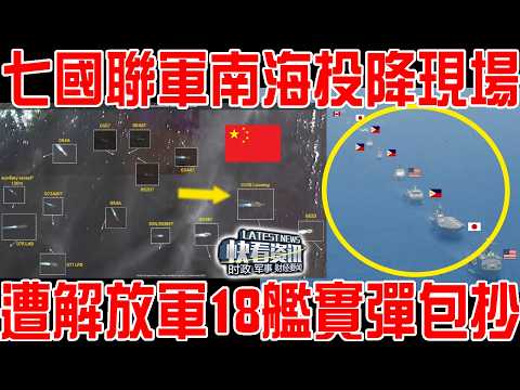 衛星抓拍南海震撼一幕！七國聯軍南海挑釁！遭解放軍18艦實彈包抄！