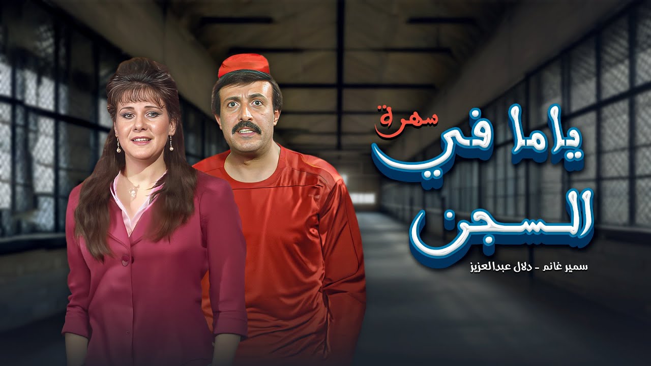 سهرة تلفزيونية ياما في السجن كاملة HD Yama Fil Segn | سمير غانم - دلال عبدالعزيز