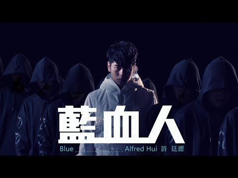 Video thumbnail for 藍血人 (Blue)
