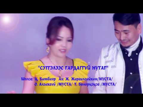 Сэтгэлээс гардаггүй нутаг Үг.Ц.Батбаяр Ая.Ж.Жаргалсайхан.Setgelees gardaggui nutag.