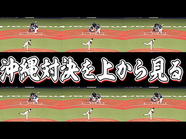 【沖縄対決】『バファローズ・宮城 vs ライオンズ・山川』を上から見てみる