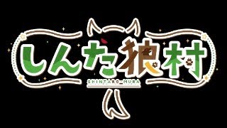 自己紹介 - 【人狼】しんた狼村