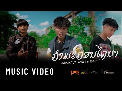 Zamio P - ກຳມະກອນໄຖນາ ( Kum ma kon tai na ) ft.STS73 & TA.J (Official music video)
