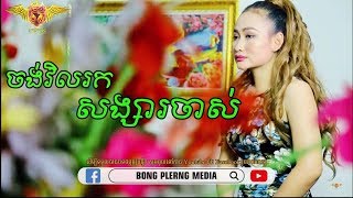 Bong Plerng Media - ចង់វិលរកសង្សារចាស់ - ចិន្ដា វីតា - [COVER VERSION]