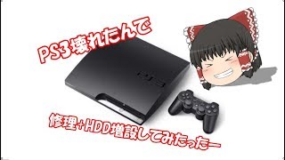 【プレステ3】新年早々壊れたPS3を修理+HDD増設してみた【ゆっくり】
